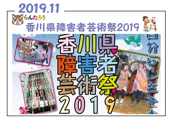 香川県障害者芸術祭2019